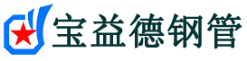 宝益德钢管河间分公司-河间声测管现货-河间本地资源现货
